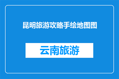 昆明旅游攻略手绘地图图