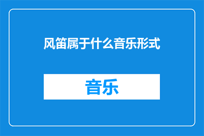 风笛属于什么音乐形式