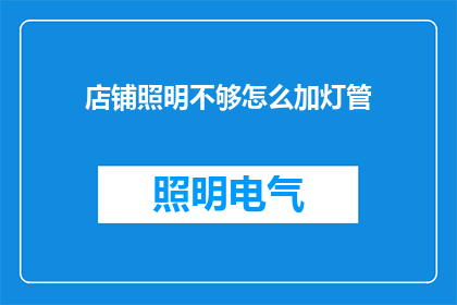 店铺照明不够怎么加灯管