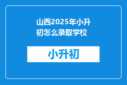 山西2025年小升初怎么录取学校