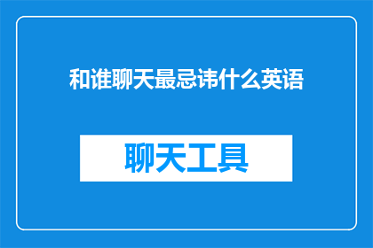 和谁聊天最忌讳什么英语