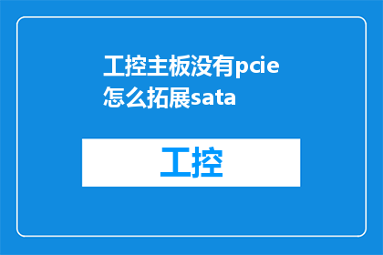 工控主板没有pcie怎么拓展sata
