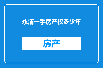永清一手房产权多少年