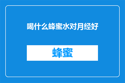 喝什么蜂蜜水对月经好