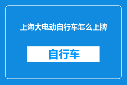 上海大电动自行车怎么上牌
