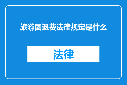 旅游团退费法律规定是什么