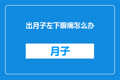 出月子左下腹痛怎么办