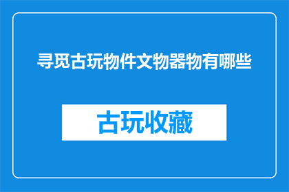 寻觅古玩物件文物器物有哪些