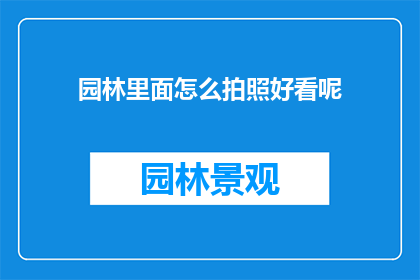 园林里面怎么拍照好看呢