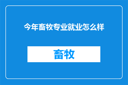今年畜牧专业就业怎么样