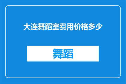 大连舞蹈室费用价格多少