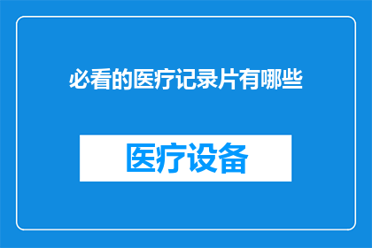必看的医疗记录片有哪些