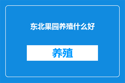东北果园养殖什么好