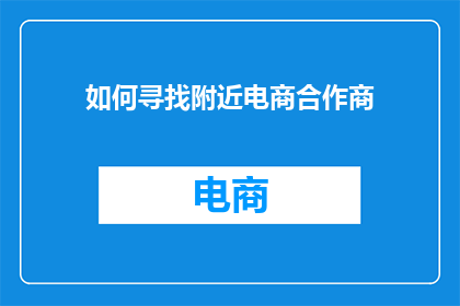 如何寻找附近电商合作商