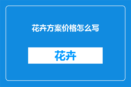 花卉方案价格怎么写