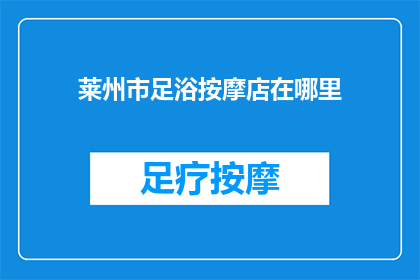 莱州市足浴按摩店在哪里