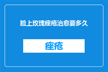脸上玫瑰痤疮治愈要多久