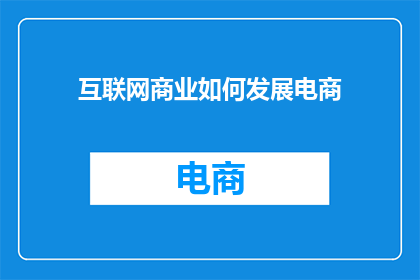 互联网商业如何发展电商