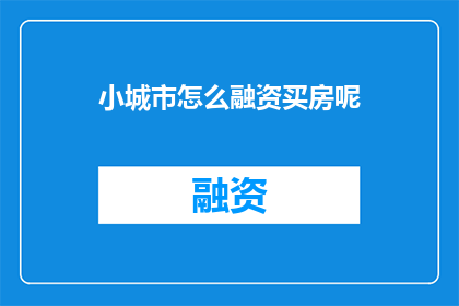 小城市怎么融资买房呢