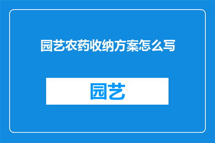 园艺农药收纳方案怎么写