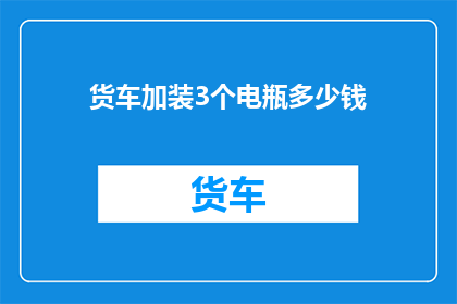 货车加装3个电瓶多少钱