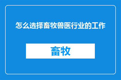 怎么选择畜牧兽医行业的工作