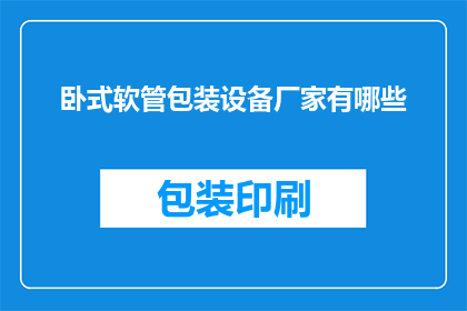 卧式软管包装设备厂家有哪些
