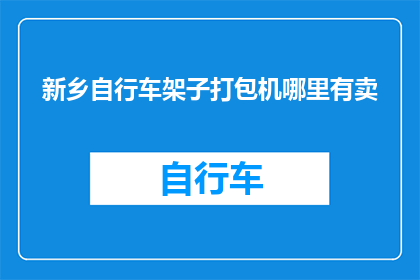 新乡自行车架子打包机哪里有卖