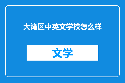大湾区中英文学校怎么样