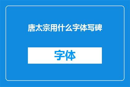 唐太宗用什么字体写碑