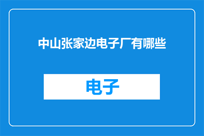 中山张家边电子厂有哪些