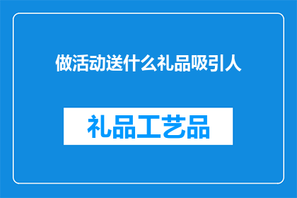 做活动送什么礼品吸引人