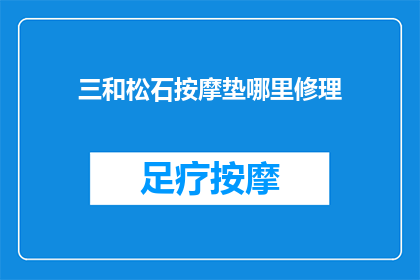 三和松石按摩垫哪里修理