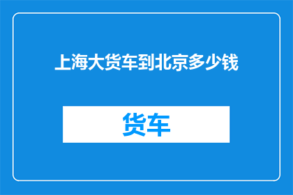 上海大货车到北京多少钱