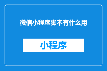 微信小程序脚本有什么用
