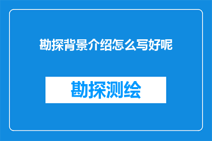 勘探背景介绍怎么写好呢