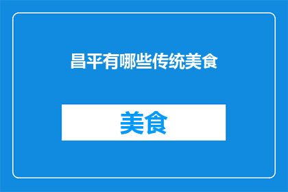 昌平有哪些传统美食