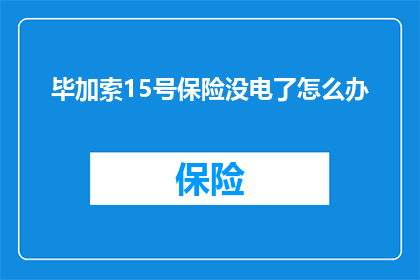 毕加索15号保险没电了怎么办