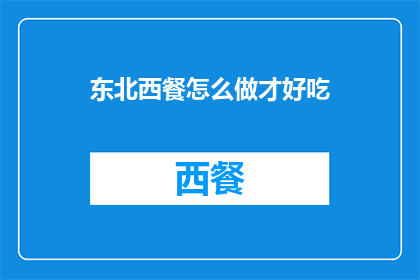 东北西餐怎么做才好吃