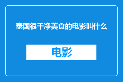 泰国很干净美食的电影叫什么
