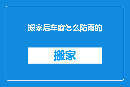 搬家后车窗怎么防雨的