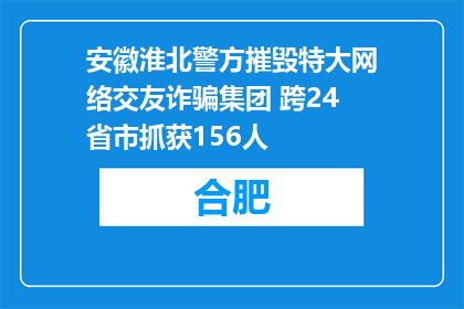 安徽淮北警方摧毁特大网络交友诈骗集团 跨24省市抓获156人