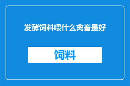 发酵饲料喂什么禽畜最好
