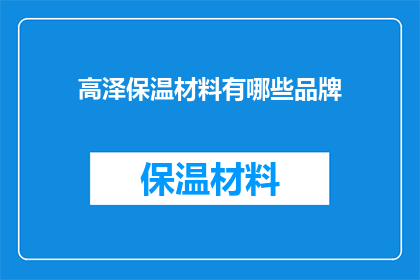 高泽保温材料有哪些品牌