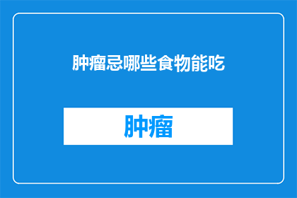 肿瘤忌哪些食物能吃