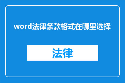 word法律条款格式在哪里选择
