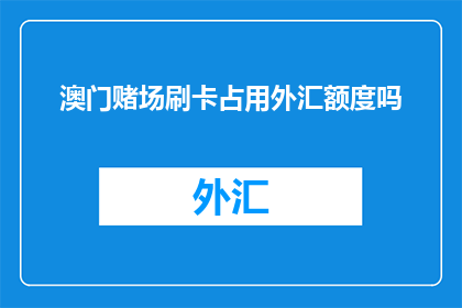 澳门赌场刷卡占用外汇额度吗