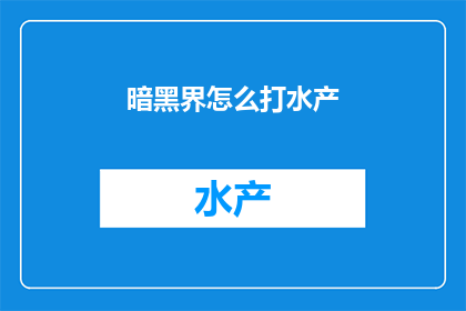 暗黑界怎么打水产