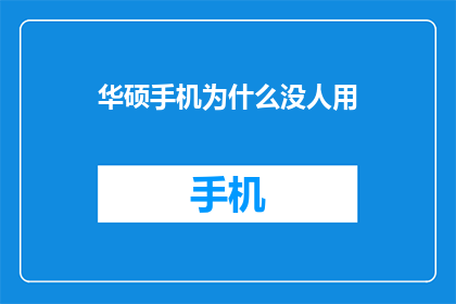 华硕手机为什么没人用