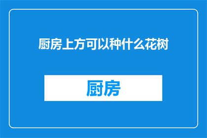 厨房上方可以种什么花树